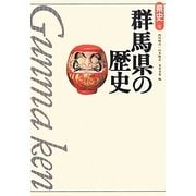 群馬県の歴史 第2版 (県史〈10〉) [全集叢書]