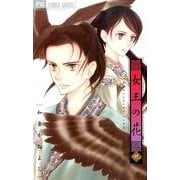 女王の花<９>(フラワーコミックス) [コミック]