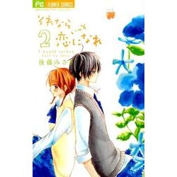 それならいっそ恋になれ 2（少コミフラワーコミックス） [コミック]