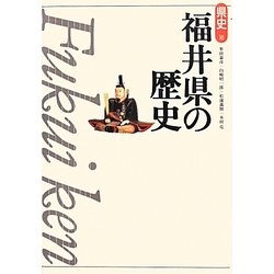 福井県の歴史 第2版 (県史〈18〉) [全集叢書]