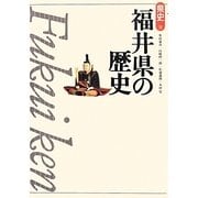 福井県の歴史 第2版 (県史〈18〉) [全集叢書]