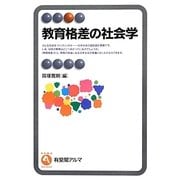 教育格差の社会学(有斐閣アルマ) [全集叢書]
