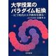 大学授業のパラダイム転換―ICT時代の大学教育を創る [単行本]