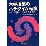 大学授業のパラダイム転換―ICT時代の大学教育を創る [単行本]
