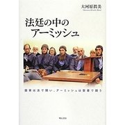 法廷の中のアーミッシュ―国家は法で闘い、アーミッシュは聖書で闘う [単行本]