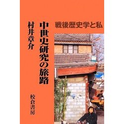 中世史研究の旅路―戦後歴史学と私 [単行本]