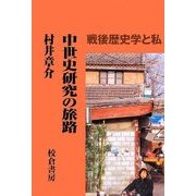 中世史研究の旅路―戦後歴史学と私 [単行本]
