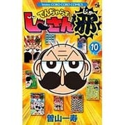 でんぢゃらすじーさん邪<１０>(コロコロコミックス) [コミック]