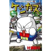 ケシカスくん 刺カス来襲編(コロコロコミックス) [コミック]