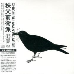秩父前衛派[CD+DVD]
