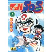 マッハSOS 1（マンガショップシリーズ 470） [コミック]