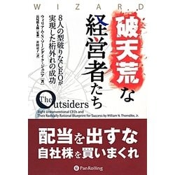 ヨドバシ.com - 破天荒な経営者たち―8人の型破りなCEOが実現した