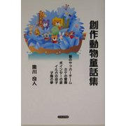 創作動物童話 [単行本]