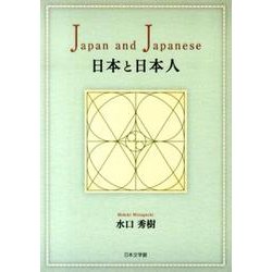日本と日本人 [文庫]