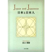 日本と日本人 [文庫]