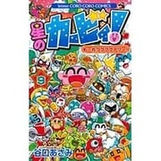 星のカービィ！ もーれつプププアワー！<９>(コロコロコミックス) [コミック]