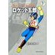 藤子・F・不二雄大全集 ロケット五郎／ロケット＝ボーイ(てんとう虫コミックス（少年）) [コミック]