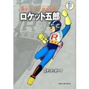 藤子・F・不二雄大全集 ロケット五郎／ロケット＝ボーイ(てんとう虫コミックス（少年）) [コミック]