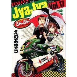 ジャジャ<１７>(サンデーGXコミックス) [コミック]