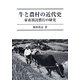 牛と農村の近代史―家畜預託慣行の研究 [単行本]