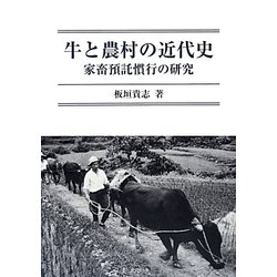 牛と農村の近代史―家畜預託慣行の研究 [単行本]
