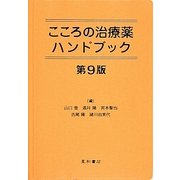 こころの治療薬ハンドブック 第9版 [単行本]