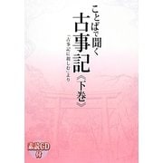 ことばで聞く古事記〈下巻〉―「古事記に親しむ」より [単行本]