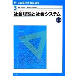 ヨドバシ.com - 社会理論と社会システム 第3版 (新・社会福祉士養成