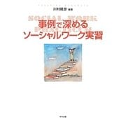 事例で深めるソーシャルワーク実習 [単行本]
