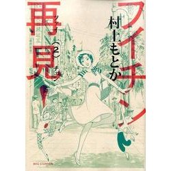 フイチン再見！<２>(ビッグ コミックス) [コミック]