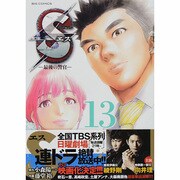 S(エス)-最後の警官 13（ビッグコミックス） [コミック]