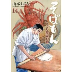 ヨドバシ Com そばもん 14 ニッポン蕎麦行脚 ビッグコミックス コミック 通販 全品無料配達