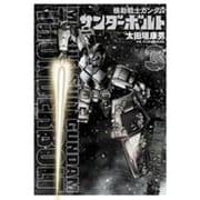 機動戦士ガンダム サンダーボルト<３>(ビッグ コミックス) [コミック]
