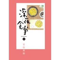 深夜食堂<１２>(ビッグ コミックス) [コミック]