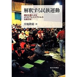 解釈する民族運動―構成主義によるボリビアとエクアドルの比較分析 [単行本]