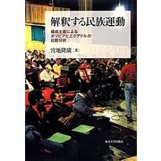 解釈する民族運動―構成主義によるボリビアとエクアドルの比較分析 [単行本]