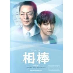 相棒 改訂版（ピアノ・ソロ） [単行本]