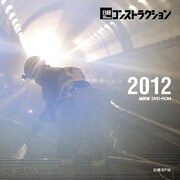 日経コンストラクションDVD-ROM 縮刷版 2012
