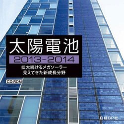 ヨドバシ.com - 太陽電池 2013-2014 CD-ROM版 通販【全品無料配達】