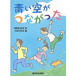 青い空がつながった [単行本]