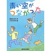 青い空がつながった [単行本]