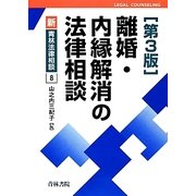 離婚・内縁解消の法律相談 第3版 [全集叢書]