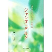 ジャンヌ・ダルク(スピリチュアルメッセージ集〈22〉) [単行本]