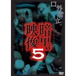 暗黒映像 5 [DVD]