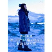有村架純 オーロラに逢いたい!北欧ひとり旅