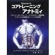 ドラヴィエのコアトレーニングアナトミィ [単行本]