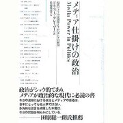 メディア仕掛けの政治―現代アメリカ流選挙とプロパガンダの解剖 [単行本]