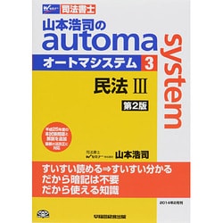 司法書士山本浩司のautoma system〈3〉民法〈3〉 第2版 [全集叢書]