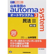 司法書士山本浩司のautoma system〈3〉民法〈3〉 第2版 [全集叢書]