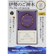 伊勢のご神木ブレスレットBOOK [ムックその他]
